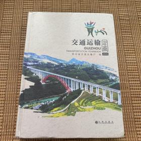 2020贵州交通运输年鉴