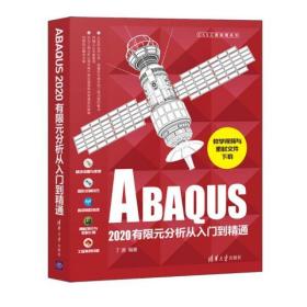 新华正版 ABAQUS2020有限元分析从入门到精通 丁源 9787302583455 清华大学出版社 2021-08-01