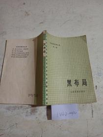 吴清远围棋全集-第一卷黑布局。