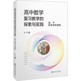 高中数学复教学的探索与实践 基于数学史的视角 教学方法及理论 钟萍 新华正版