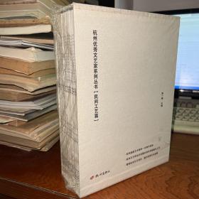 杭州优秀文艺家系列丛书 民间工艺篇  全15册，未拆封，内含刘小平（根雕）、宋胜林（剪纸）、金长令（锲金画）、陈水琴（杭绣）、张炜（壁画）、金家虹（杭绣）、孙亚青（折扇）、吴松江（石雕）、梅红玲（青瓷）、徐远渭（泥塑）、王荣龙（竹雕）、周体灵（石雕）、康春梅（内画）、冯耀忠（微雕）、朱炳仁（铜雕）