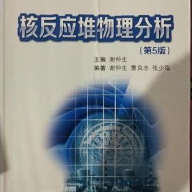核反应堆物理分析（第5版）（）