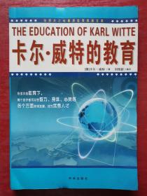 卡尔·威特的教育（第二版）
