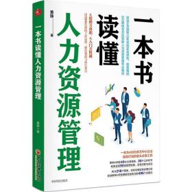 全新正版 一本书读懂人力资源管理 黄铮 9787513661485 中国经济出版社