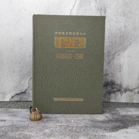 台湾中研院史语所版 董作宾《 小屯第二本：殷虛文字‧甲編（圖版）》（8开 漆布精装）