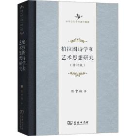 柏拉图诗学和艺术思想研究(修订版) 美术理论 陈中梅 新华正版