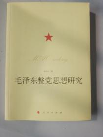 毛泽东政党思想研究（作者签赠本）