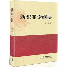 新华正版 新犯罪论纲要 刘立慧 著 9787516209851 中国民主法制出版社 2015-10-01