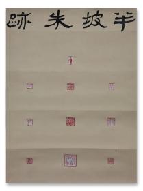 李卫宁书法印屏参展立轴中书协会员湖州书协理事半坡朱迹画芯46*61，李卫宁，1960年生，字逍，又字思道；号半坡；别署二造堂、有无斋。书法、篆刻、绘画、刻字、诗文皆涉及。师西泠袁道厚、湖州韦祖谋二先生。现为中国书法家协会会员，湖州市书法家协会理事。