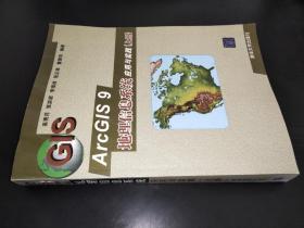ArcGIS 9地理信息系統應用與實踐 (上冊)