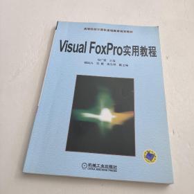 高等院校计算机基础教育规划教材：Visual FoxPro 实用教程