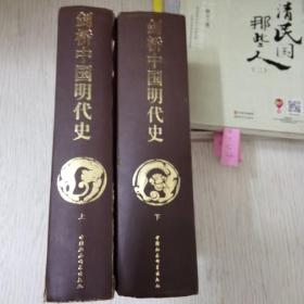 剑桥中国明代史上下