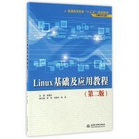 正版 Linux基础及应用教程（第2版） 9787517049982 中国水利水电出版社