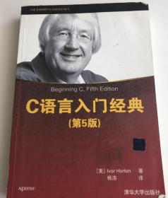 85成新 C语言入门经典(第5版) 9787302343417