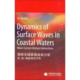 海岸水域表面波动力学 波-流-海底相互作用 成人自考 黄虎 新华正版