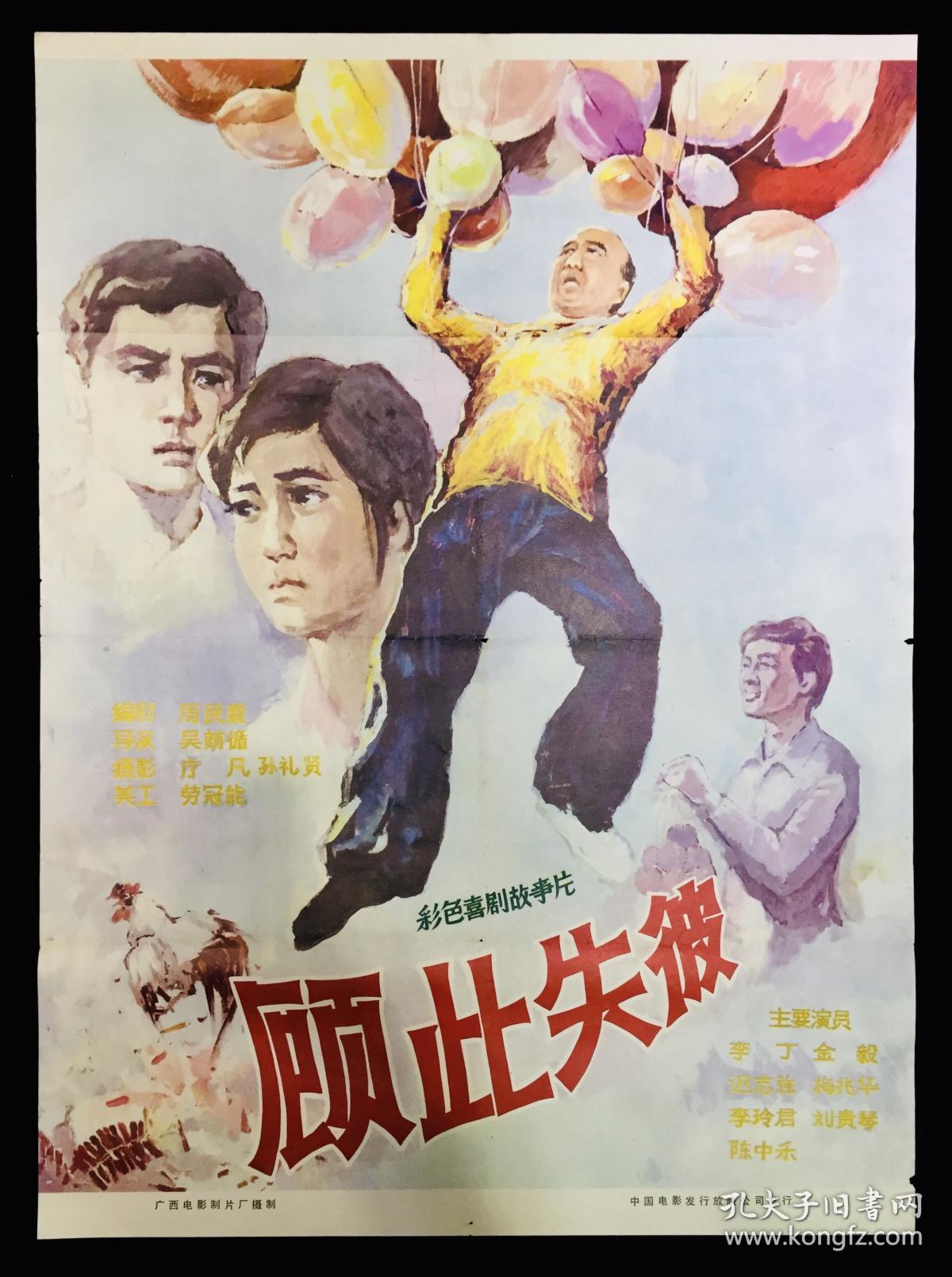 顾此失彼1开电影海报广西电影制片厂