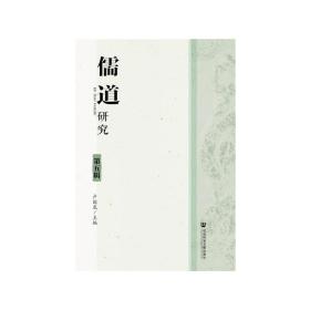 全新正版 儒道研究(第5辑) 卢国龙 9787509775561 社会科学文献出版社