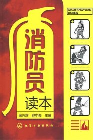 【9成新正版包邮】消防员读本