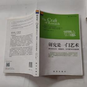 研究是一门艺术