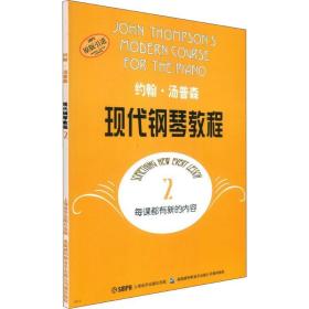 全新正版 约翰·汤普森现代钢琴教程(2原版引进) 约翰·汤普森 9787805536125 上海音乐出版社