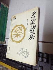 名家道乐