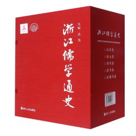浙江儒学通史(共5册)(精)/浙江文化研究工程成果文库