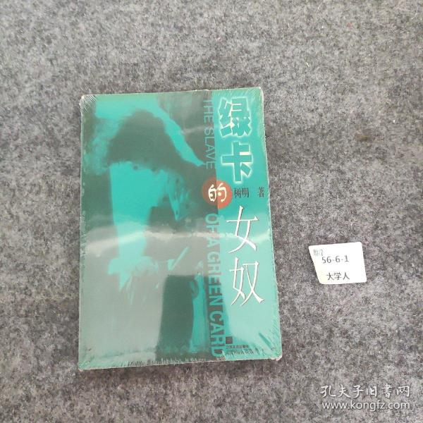 绿卡的女奴