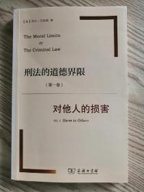 刑法的道德界限（第一卷）：对他人的损害