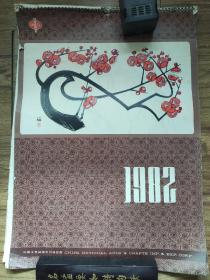 1982年挂历  李可染画集  14张全  53✘38厘米
