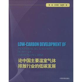 新华正版 论中国主要温室气体排放行业的低碳发展 黄超 9787511117212 环境科学出版社