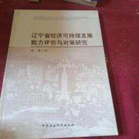 辽宁省经济可持续发展能力评价与对策研究...