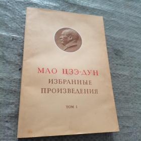 毛泽东选集 第一卷 俄文