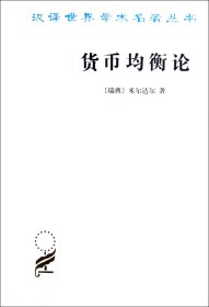 货币均衡论/汉译世界学术名著丛书