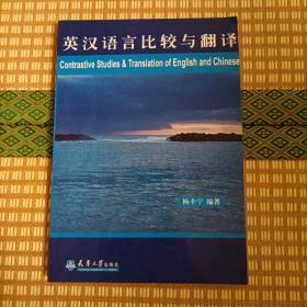 英汉语言比较与翻译