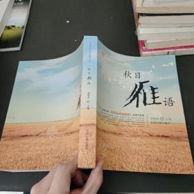 广东省深圳小学生态教育文集 秋日雁语