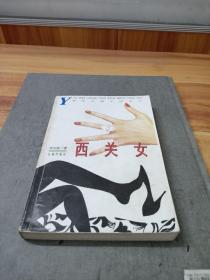 西关女