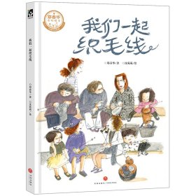 我们一起织毛线/郑春华奇妙绘本·中国传承系列