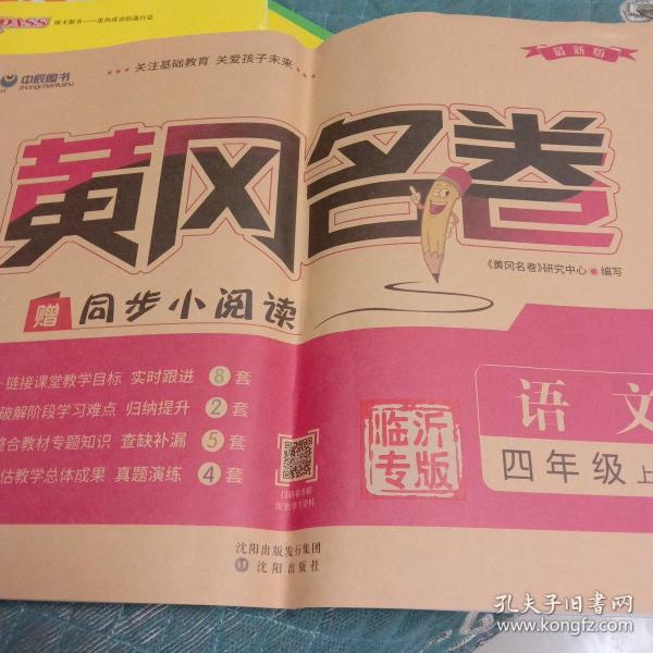 黄冈名卷:四年级语文上1(rj)