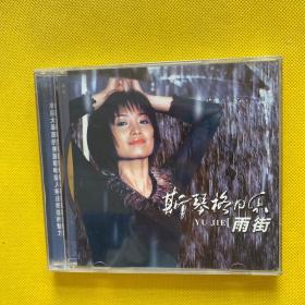 斯琴格日乐 雨街（CD1张）带歌词