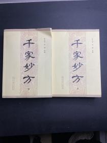 千家妙方 上下全 1994年1版3印