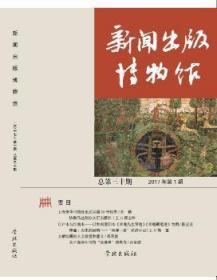 新华RT 新闻出版博物馆：总第三十期 2017年第1期 新闻出版博物馆（筹） 著 9787548612865