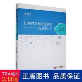 江西省和信息化发展报告（2023） 财政金融 应炯主编 新华正版