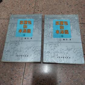 栾蒲包和丰泽园（上下册）