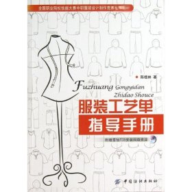 新华正版 服装工艺单指导手册 陈桂林 9787506496520 中国纺织出版社