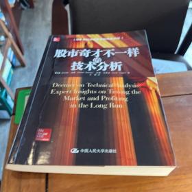股市奇才不一样的技术分析