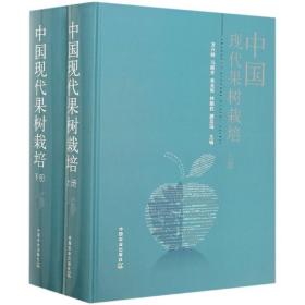 中國現代果樹栽培(上下)(精)