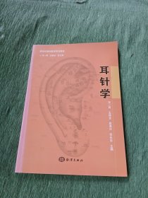 新世纪微创医学系列教材：耳针学