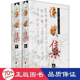 汤斌集(上2册) 社会科学总论、学术 (清)汤斌 新华正版