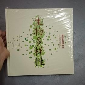 云南自然博物馆生物多样性 精装 一版一印