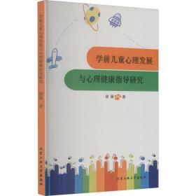 学前儿童心理发展与心理健康指导研究 教学方法及理论 梁薇 新华正版